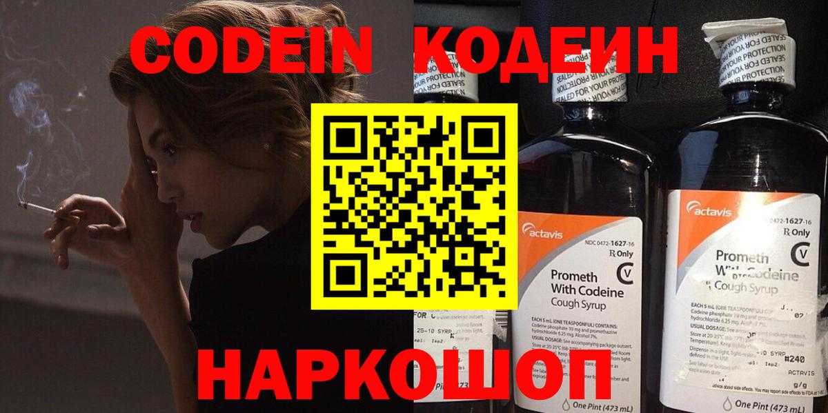 Кодеин Purple Drank  Вход с VPN  Codein напиток Lean (лин)  Новороссийск 